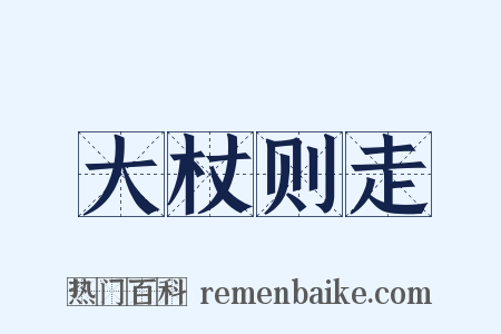 大杖则走是什么意思的图片